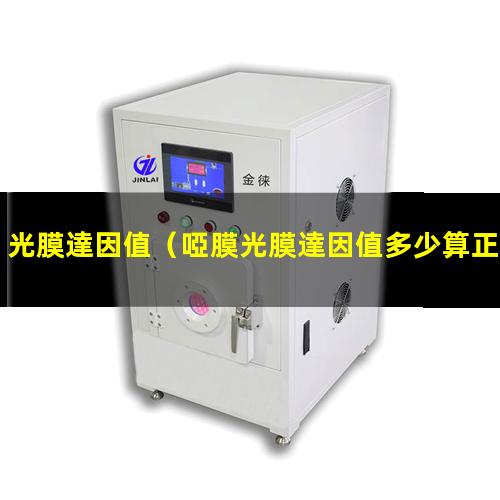 光膜達因值