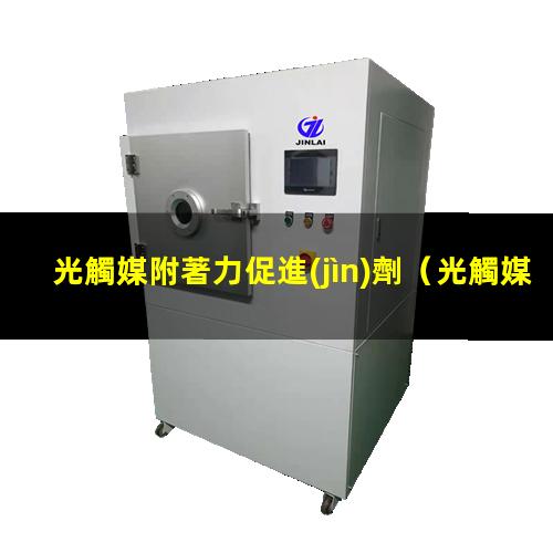 光觸媒附著力促進(jìn)劑