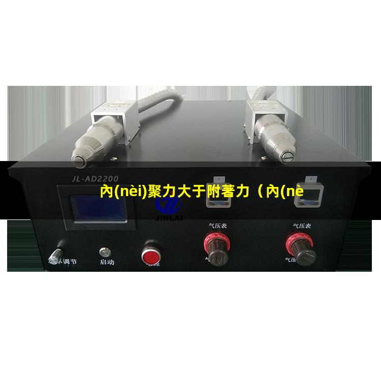 內(nèi)聚力大于附著力