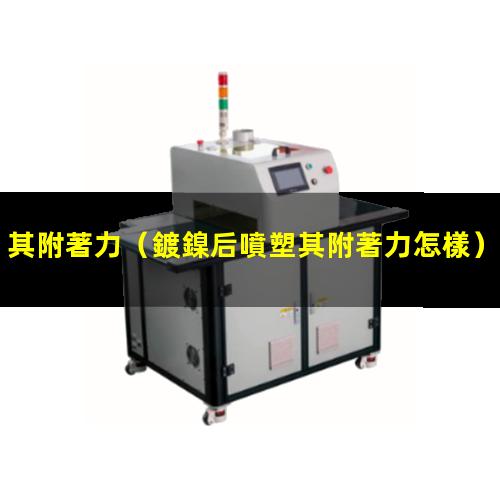 其附著力