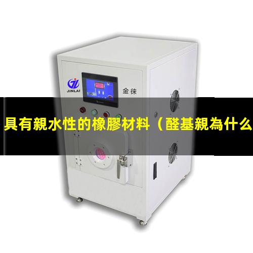 具有親水性的橡膠材料
