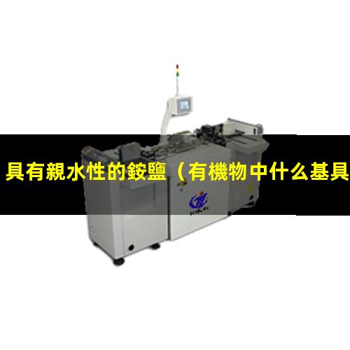 具有親水性的銨鹽