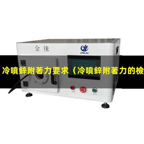 冷噴鋅附著力要求