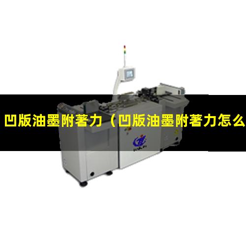 凹版油墨附著力