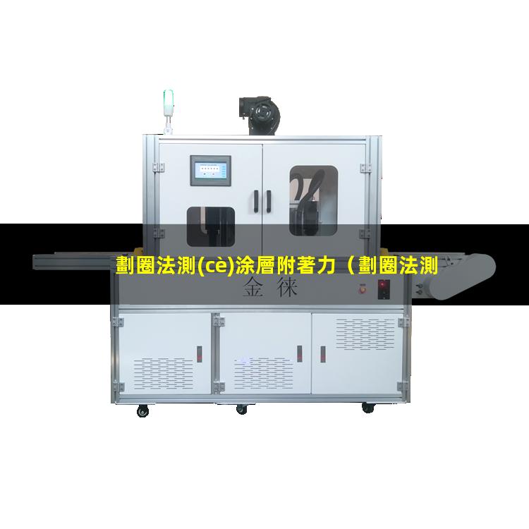 劃圈法測(cè)涂層附著力