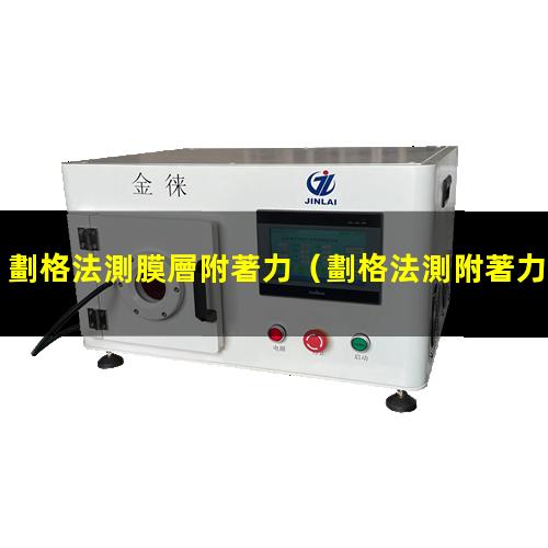 劃格法測膜層附著力