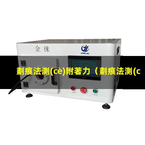 劃痕法測(cè)附著力
