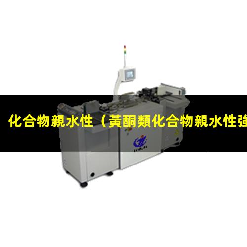 化合物親水性