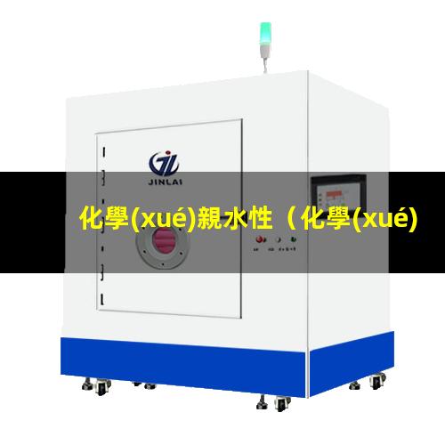 化學(xué)親水性