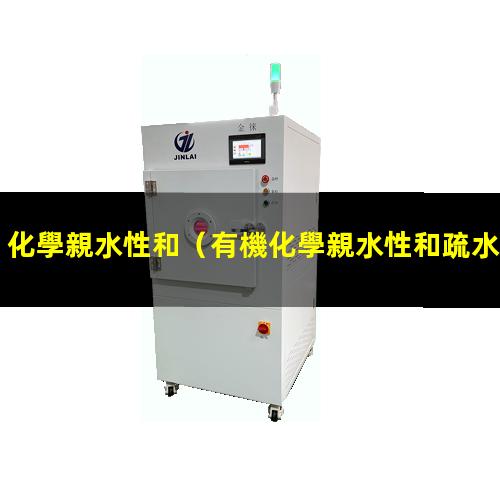 化學親水性和