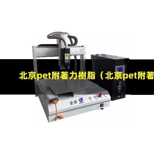 北京pet附著力樹脂
