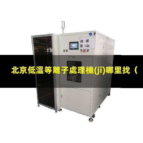 北京低溫等離子處理機(jī)哪里找