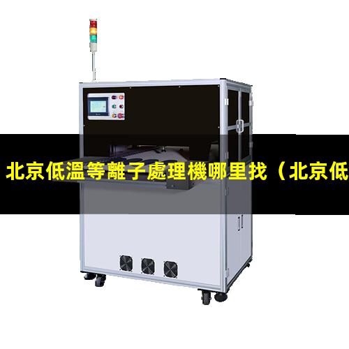 北京低溫等離子處理機哪里找