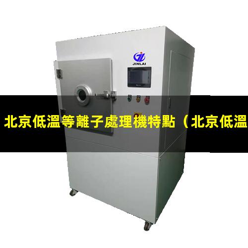 北京低溫等離子處理機特點