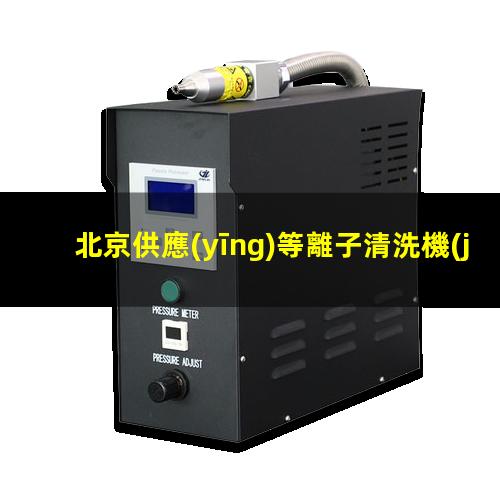 北京供應(yīng)等離子清洗機(jī)腔體便宜