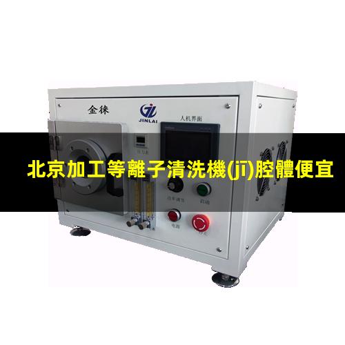 北京加工等離子清洗機(jī)腔體便宜