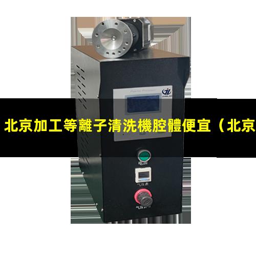 北京加工等離子清洗機腔體便宜