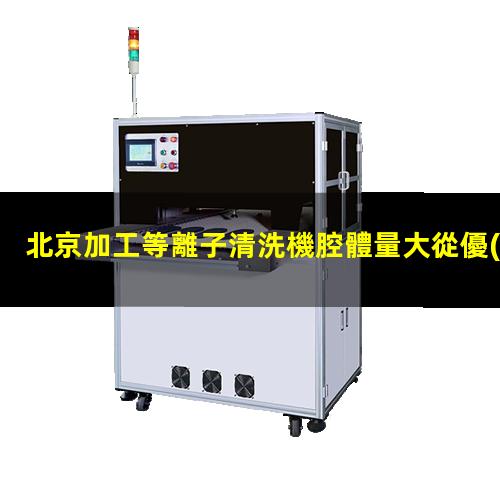 北京加工等離子清洗機腔體量大從優(yōu)