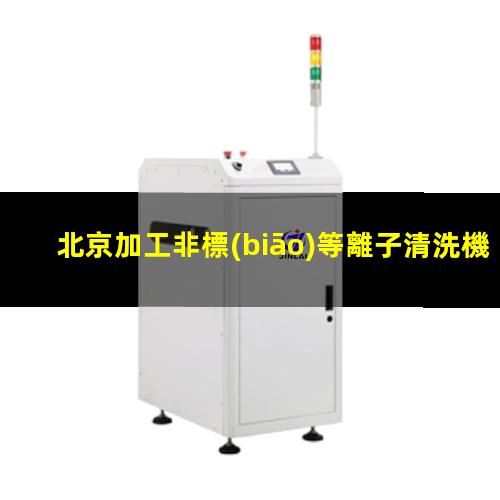 北京加工非標(biāo)等離子清洗機(jī)腔體多少錢