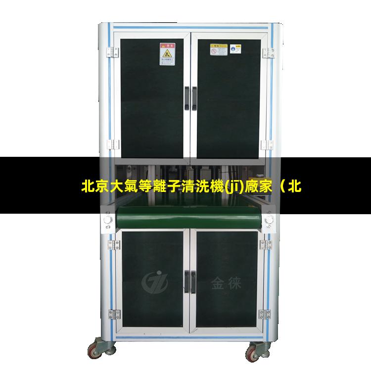 北京大氣等離子清洗機(jī)廠家