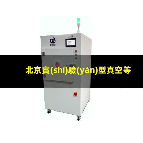 北京實(shí)驗(yàn)型真空等離子設(shè)備施工