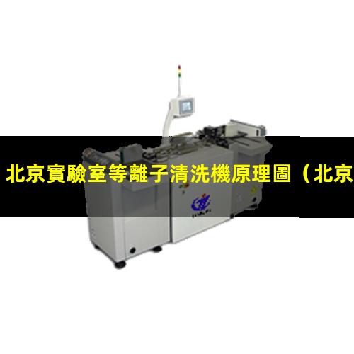 北京實驗室等離子清洗機原理圖