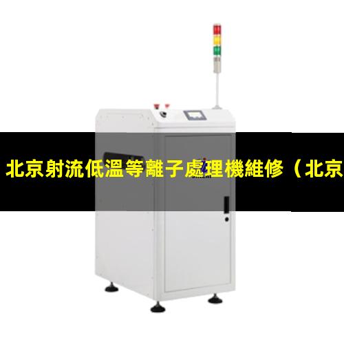 北京射流低溫等離子處理機維修