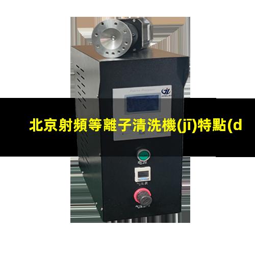 北京射頻等離子清洗機(jī)特點(diǎn)