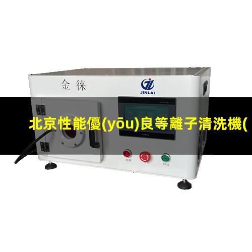 北京性能優(yōu)良等離子清洗機(jī)腔體多少錢