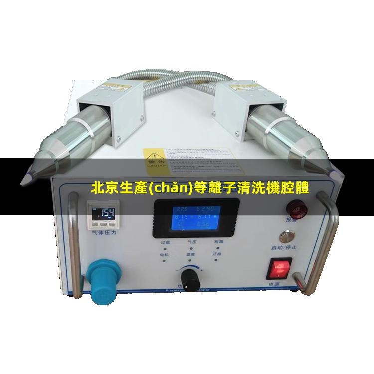 北京生產(chǎn)等離子清洗機腔體定制價格