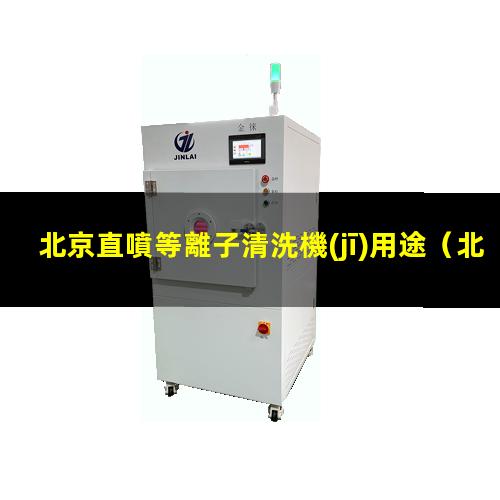 北京直噴等離子清洗機(jī)用途