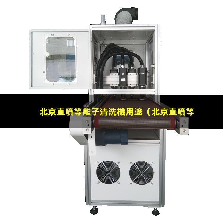 北京直噴等離子清洗機用途