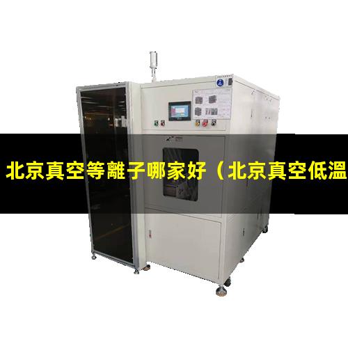 北京真空等離子哪家好