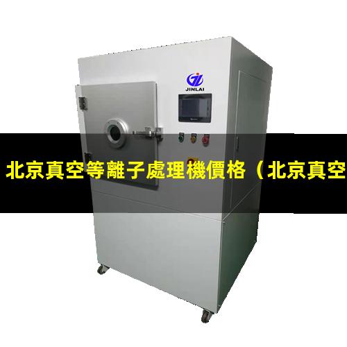 北京真空等離子處理機價格