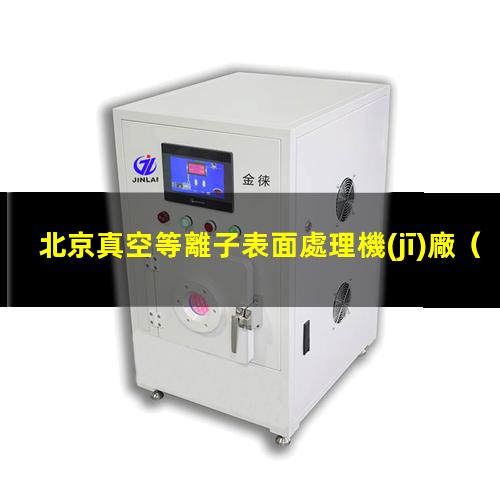 北京真空等離子表面處理機(jī)廠