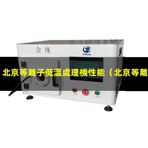 北京等離子低溫處理機性能