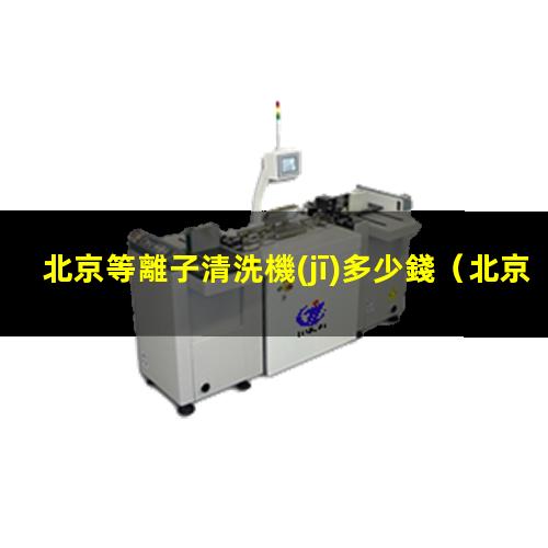 北京等離子清洗機(jī)多少錢
