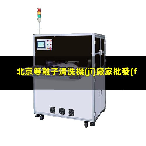 北京等離子清洗機(jī)廠家批發(fā)