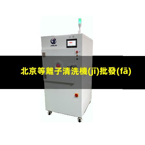 北京等離子清洗機(jī)批發(fā)