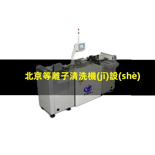 北京等離子清洗機(jī)設(shè)備結(jié)構(gòu)