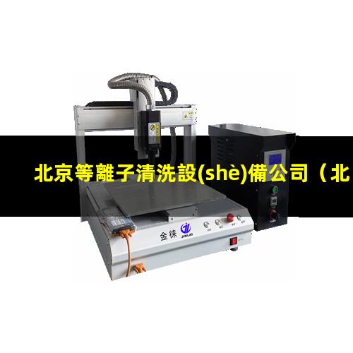 北京等離子清洗設(shè)備公司