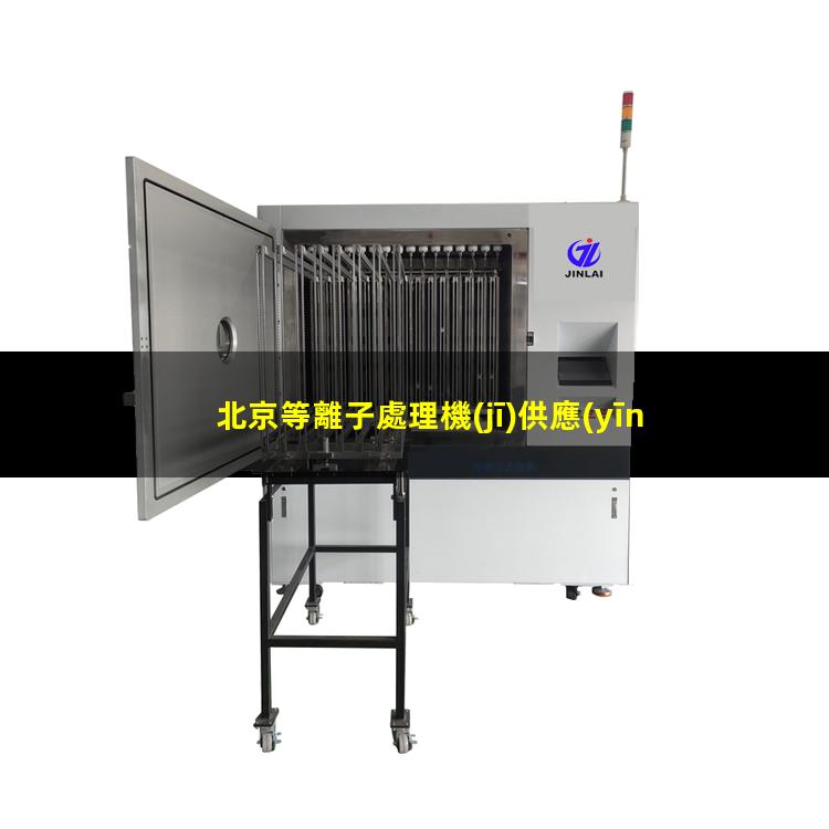 北京等離子處理機(jī)供應(yīng)商