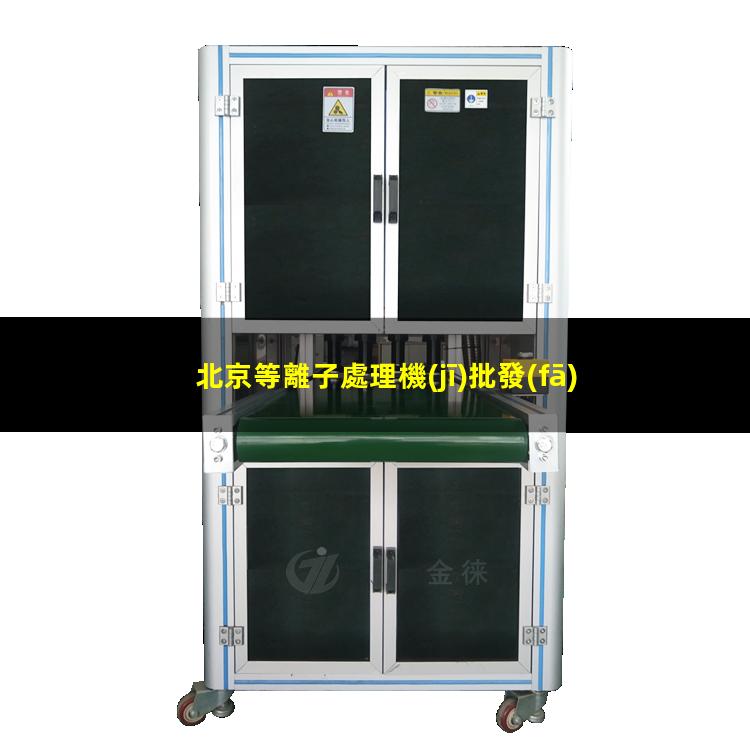 北京等離子處理機(jī)批發(fā)