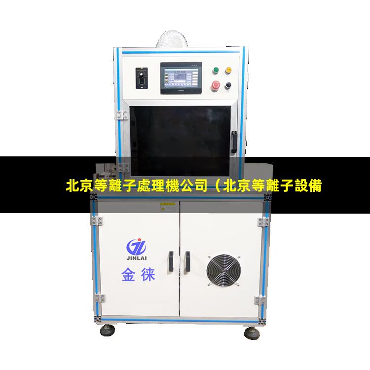 北京等離子處理機公司