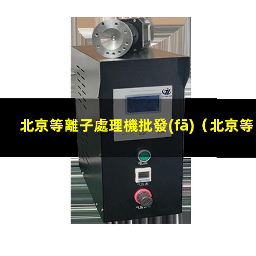 北京等離子處理機批發(fā)