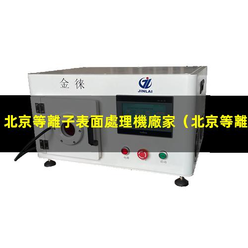 北京等離子表面處理機廠家