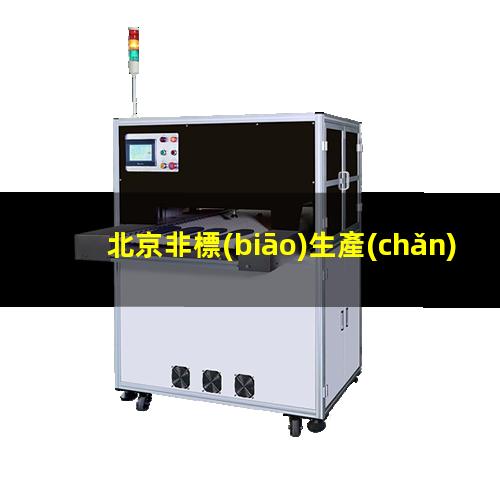 北京非標(biāo)生產(chǎn)等離子清洗機(jī)腔體專業(yè)團(tuán)隊(duì)