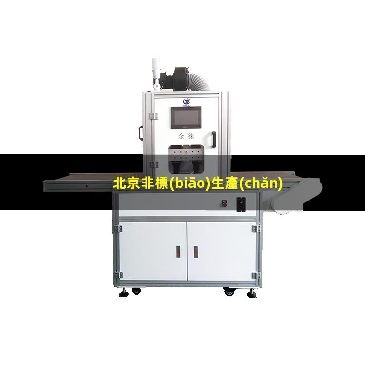 北京非標(biāo)生產(chǎn)等離子清洗機(jī)腔體規(guī)格齊全