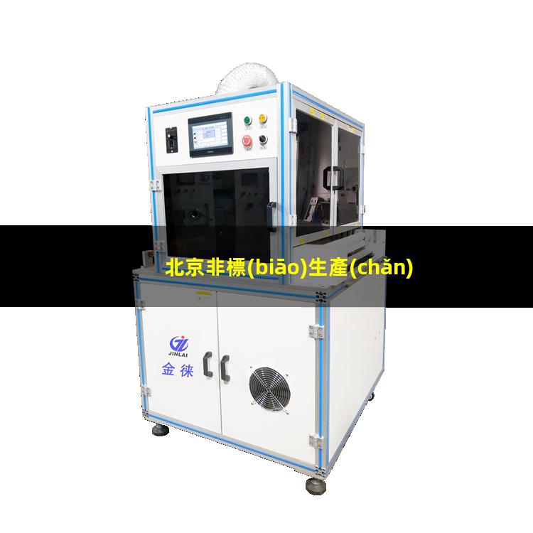 北京非標(biāo)生產(chǎn)等離子清洗機腔體制造廠家