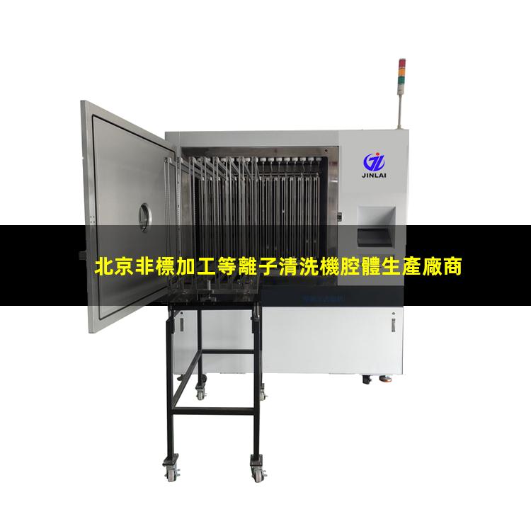 北京非標加工等離子清洗機腔體生產廠商